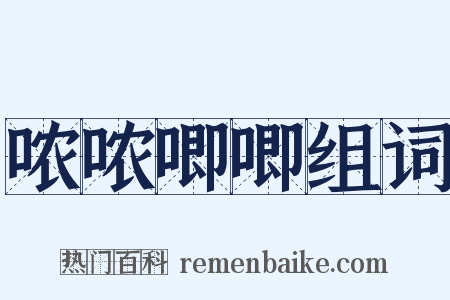 哝哝唧唧组词是什么意思的图片